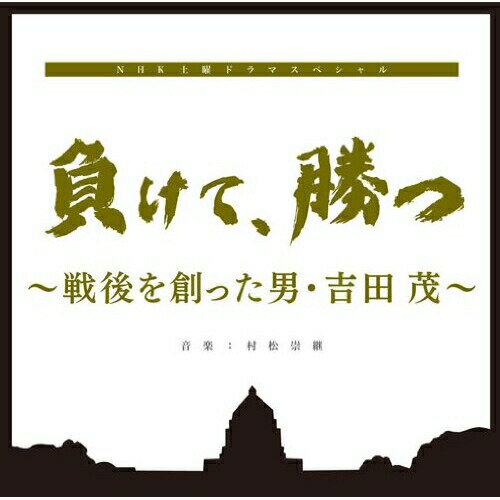 CD / 村松崇継 / 負けて、勝つ ～戦後を創った男・吉田茂～ オリジナルサウンドトラック / NGCS-1017