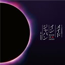 CD / 島邦明 / メイド イン ジャパン オリジナルサウンドトラック / NGCS-1026