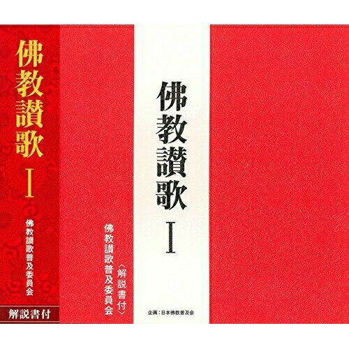 CD / 佛教讃歌普及委員会 / 佛教讃歌 I (解説付) / PCCG-1259