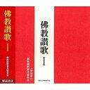 CD / 佛教讃歌普及委員会 / 佛教讃歌 I (解説付) / PCCG-1259