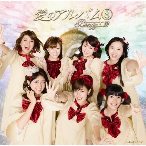 CD / Berryz工房 / 愛のアルバム8 (通常盤) / PKCP-5203