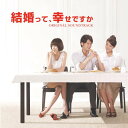 結婚って、幸せですか オリジナルサウンドトラック (歌詞付)オリジナル・サウンドトラック林凡+郁可唯、林凡、郁可唯　発売日 : 2011年9月21日　種別 : CD　JAN : 4516192112361　商品番号 : RCCA-2207【商品紹介】台湾で話題のTVドラマ『結婚って、幸せですか』のオリジナル・サウンドトラック。結婚、不倫、離婚などの大人のテーマを真正面から捉えた作品。【収録内容】CD:11.聞かせてよ2.愛が見えない3.甘い未来に(Inst.)4.人妻のやすらぎ(Inst.)5.二人の愛はここに(Inst.)6.不倫相手(Inst.)7.これも愛なのに8.愛に迷って(Inst.)9.私の願い10.愛しすぎて11.幸せな目覚め(Inst.)12.まだ愛してるの?(Inst.)13.傷ついて14.イケテル・マダム(Inst.)15.愛と自由と(Inst.)16.あなたの心が知りたくて17.まごころ18.愛が見えない(カラオケ)19.傷ついて(カラオケ)20.私の願い(カラオケ)