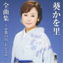 CD / 葵かを里 / 葵かを里全曲集~京都白川 おんな川~ (全曲カラオケワンポイント指導付) / TKCA-73823