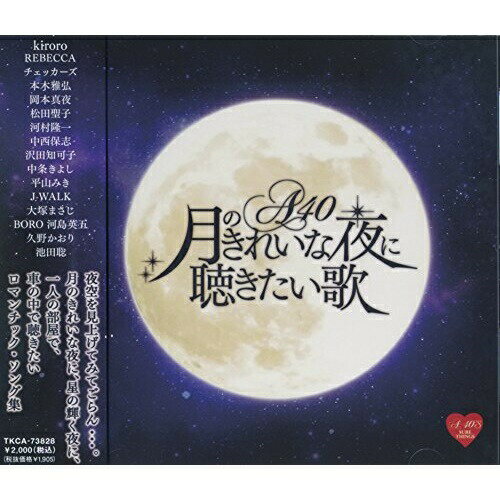 CD / オムニバス / Around 40'S SURE THINGS 月のきれいな夜に聴きたい歌 / TKCA-73828