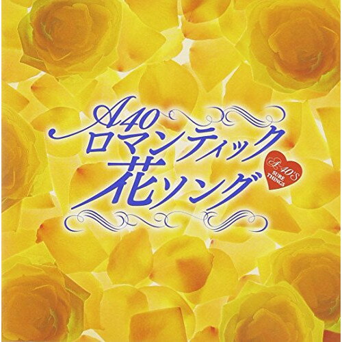 乐天商城 - CD / オムニバス / Around 40'S SURE THINGS ロマンティック花ソング / TKCA-73859
