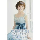 カセット / 水森かおり / 歌謡紀行11 〜ひとり長良川〜 / TKTA-21370