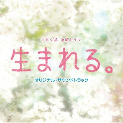 TBS系 金曜ドラマ 生まれる。 オリジナル・サウンドトラック菅野祐悟カンノユウゴ かんのゆうご　発売日 : 2011年6月08日　種別 : CD　JAN : 4571217140965　商品番号 : UZCL-2014【商品紹介】命'、そして'人の絆'を問いかけるTBS系金曜ドラマ『生まれる。』のオリジナル・サウンドトラック。音楽は 『MR.BRAIN』『新参者』など大ヒットドラマの音楽を産み続けている 菅野祐悟 が担当。【収録内容】CD:11.生まれる。2.命3.ひとりの人生を産む4.子どもたちの笑顔5.ありがとう6.新しいつながり7.ささやかな幸せ8.覚悟9.広がる波紋10.母と子11.困難12.誰かのために生きる13.リスク14.生きているということ15.体の声16.厳しい現実17.限界18.PANNTEN19.ママに会いに来る20.お腹の中からのノック21.生まれる。〜命の重み〜