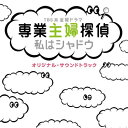 CD / オリジナル サウンドトラック / TBS系 金曜ドラマ 専業主婦探偵 私はシャドウ オリジナル サウンドトラック / UZCL-2019