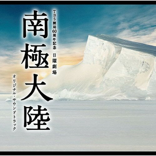 CD / オリジナル・サウンドトラック / TBS開局60周年記念 日曜劇場 南極大陸 オリジナル・サウンドトラック (HRカッティングCD) / UZCL-2020