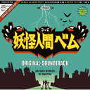 CD / サキタハヂメ / 妖怪人間ベム オリジナル・サウンドトラック / VPCD-81718