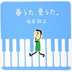 CD / 槇原敬之 / 春うた、夏うた。～どんなときも。 (歌詞付) / WPCL-11353