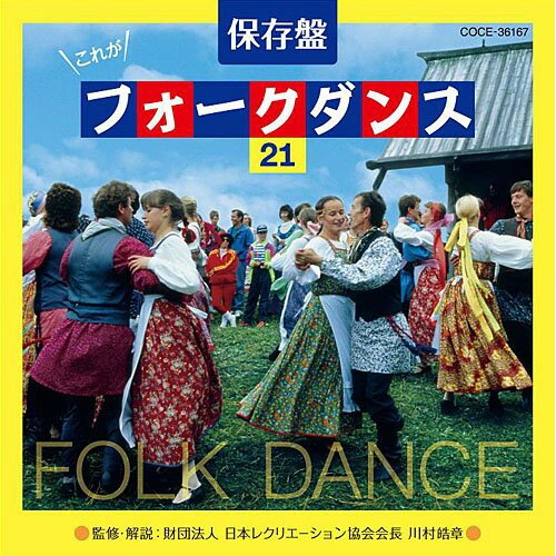 保存盤 これがフォークダンス21コロムビア・フォークダンス・オーケストラコロムビアフォークダンスオーケストラ ころむびあふぉーくだんすおーけすとら　発売日 : 2010年6月23日　種別 : CD　JAN : 4988001305309　商品番号 : COCE-36167【収録内容】CD:11.マイム マイム(イスラエル)2.タタロチカ(ロシア)3.ミラノボ・コロー(セルビア)4.ミザルー(ギリシャ)5.ジェンカ(フィンランド)6.ジビディ・ジビダ(フランス)7.オクラホマ・ミクサー(アメリカ)8.ハバ・ナギラ(イスラエル)9.ワーキング・オン・ザ・レイルロード(アメリカ)10.チャイムス・オブ・ダンケルク(ベルギー)11.コロブチカ(ロシア)12.タンゴ・ミクサー〜アディオス・ムチャーチョス〜(アルゼンチン=アメリカ)13.テン・プリティ・ガールズ(アメリカ)14.ドードレブスカ・ポルカ(チェコ)15.グスタフス・スコール(スウェーデン)16.サワレンダー・カドリール(ドイツ)17.ティニック・リング(フィリピン)18.トロイカ(ロシア)19.アレキサンドロフスキー〜山のロザリア〜(ロシア)20.オスロー・ワルツ(スコットランド=イギリス)21.思い出のワルツ(日本)、思い出のアルバム(日本)、みかんの花咲く丘(日本)