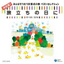 CD / 教材 / 旅立ちの日に 決定版!みんなでうたう卒業式の歌 ベストセレクション 中学・高校/混声版 / COCE-36336