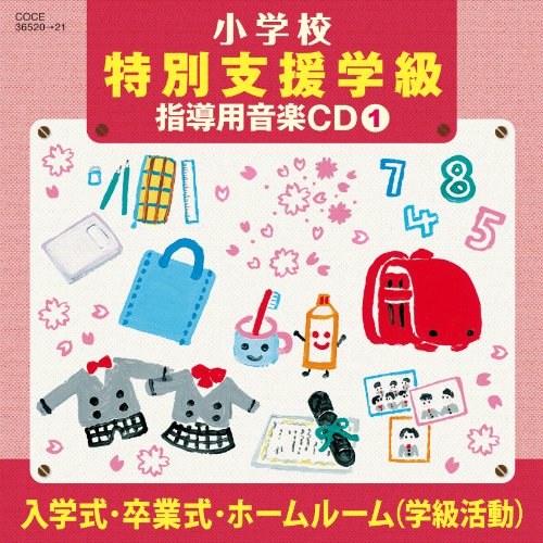 CD / 教材 / 小学校 特別支援学級 指導用音楽CD(1) 入学式・卒業式・ホームルーム(学級活動) / COCE-36520