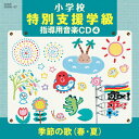 小学校 特別支援学級 指導用音楽CD(4) 季節の歌(春・夏)教材タンポポ児童合唱団、杉並児童合唱団、NHK東京児童合唱団、岡崎裕美、鳥海佑貴子、森の木児童合唱団、山野さと子、森の木児童合唱団、東京都板橋区立常盤台小学校児童　発売日 : 2011年3月02日　種別 : CD　JAN : 4988001399308　商品番号 : COCE-36526