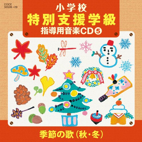CD / 教材 / 小学校 特別支援学級 指導用音楽CD(5) 季節の歌(秋・冬) / COCE-36528