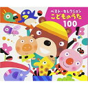 こどものうた 100童謡・唱歌神崎ゆう子、速水けんたろう、坂田おさむ、森みゆき、渡辺かおり、岡崎昌幸、大和田りつこ　発売日 : 2011年4月06日　種別 : CD　JAN : 4988007244831　商品番号 : CRCD-2399【商品紹介】レコード会社の枠を超えた選曲によるベスト・セレクション。お子さまの成長にあわせた楽曲を数々収録。【収録内容】CD:11.ぞうさん2.チューリップ3.ちょうちょう4.アイアイ5.いぬのおまわりさん6.おおきなくりのきのしたで7.サッちゃん8.おかあさん9.おつかいありさん10.げんこつやまのたぬきさん11.おはながわらった12.しゃぼんだま13.おもちゃのチャチャチャ14.こぶたぬきつねこ15.ドレミのうた16.5ひきのこぶたとチャールストン17.ゆりかごのうた18.ななつのこ19.ふしぎなポケット20.あかとんぼ21.あめふりくまのこ22.かわいいかくれんぼ23.うれしいひなまつり24.はるがきた25.おはなしゆびさんCD:21.どんぐりころころ2.とんでったバナナ3.パンダうさぎコアラ4.もりのくまさん5.ドロップスのうた6.すずめがサンバ7.とんとんとんとんひげじいさん8.むすんでひらいて9.とんぼのめがね10.おんまはみんな11.アイスクリームのうた12.おもちゃのマーチ13.ごんべえさんのあかちゃん14.てをたたきましょう15.めだかのがっこう16.ぶんぶんぶん17.バナナのおやこ18.あがりめさがりめ19.だるまさん20.おおきなたいこ21.こいのぼり22.かたつむり23.せいくらべ24.うみ25.クラリネットをこわしちゃったCD:31.ぐーちょきぱー2.なんかいっすー(2ばん)3.おおなみこなみ4.いとまき5.いもむしごろごろ6.パジャマでおじゃま7.おべんとうばこのうた8.やまのおんがくか9.おうま10.おしりフリフリ11.たらこ・たらこ・たらこ12.ずいずいずっころばし13.かもめのすいへいさん14.たなばたさま15.あぶくたった16.おおきなふるどけい他