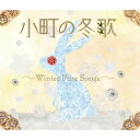 CD / オムニバス / 小町の冬歌 ～ウィンター・ピュア・ソングス～ / HUCD-10082