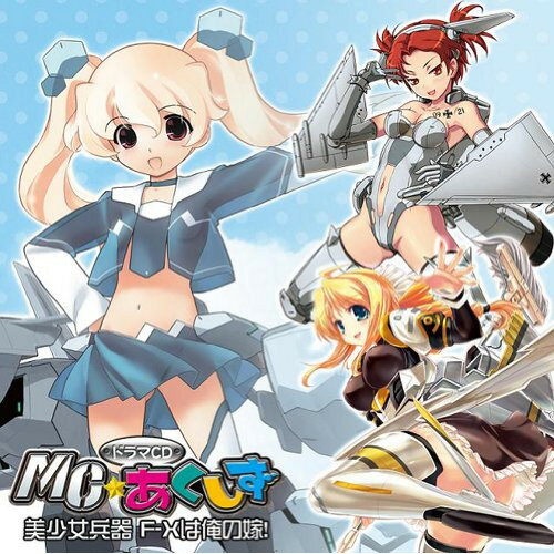 CD / ドラマCD / MC☆あくしず ドラマCD 美少女兵器 F-Xは俺の嫁! / KDSD-364