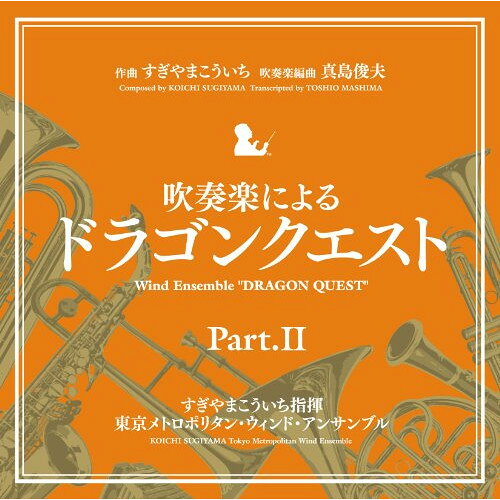CD / すぎやまこういち / 吹奏楽による「ドラゴンクエスト」Part.II / KICC-6338