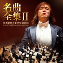 CD / 飯森範親 / 名曲全集II 飯森範親&東京交響楽団 (CD+DVD) / KICC-910
