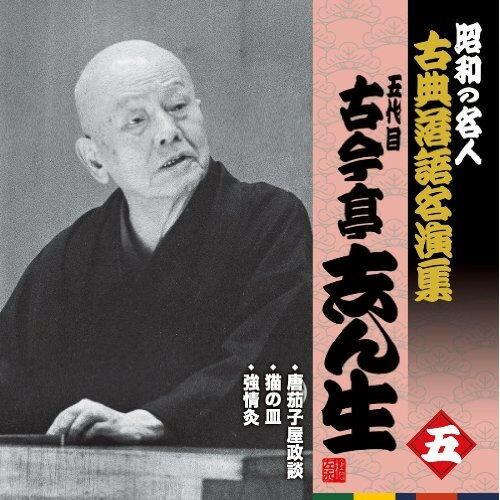 CD / 古今亭志ん生(五代目) / 唐茄子屋政談/猫の皿/強情灸 (解説付) / KICH-2572