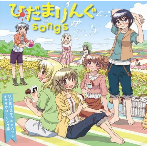 CD / アニメ / ひだまりんぐsongs ひだまりスケッチ×☆☆☆ キャラクターソング集 / LASA-5078