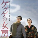 CD / 鈴木慶一 / 映画「ゲゲゲの女房」オリジナル・サウンドトラック / MHCL-1801