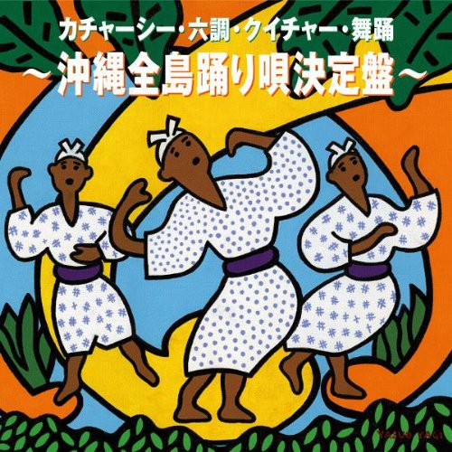 CD / オムニバス / カチャーシー・六調・クイチャー・舞踊〜沖縄全島踊り唄決定盤〜 (解説歌詞対訳付) / RES-177