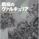 CD / アニメ / 戦場のヴァルキュリア ソングコレクション / SVWC-7686