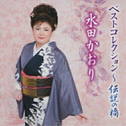 CD / 水田かおり / 水田かおり ベストコレクション〜伝説の橋 / TKCA-73522