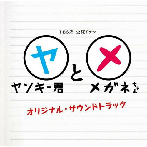 TBS系 金曜ドラマ ヤンキー君とメガネちゃん オリジナル・サウンドトラック延近輝之ノブチカテルユキ のぶちかてるゆき　発売日 : 2010年6月09日　種別 : CD　JAN : 4571217140637　商品番号 : UZCL-2001【商品紹介】気鋭の作家、延近輝之が音楽を担当する、TBS系の学園ドラマ『ヤンキー君とメガネちゃん』(出演:成宮寛貴/仲里依紗他)のオリジナル・サウンドトラック。【収録内容】CD:11.ヤンキー No.92.2-A3.Cute&Stupid4.カルメン No.95.Let's Study!6.ハグレモノ7.Fighting Spirit8.Grandpa9.妄想Show10.Yankee Rock11.Familia12.School Days13.クラスメイト14.激突15.Jet Rock16.Solitary17.Ludwig No.918.Gloomy19.メガネのエチュード