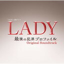 TBS系 金曜ドラマ LADY 最後の犯罪プロファイル オリジナル・サウンドトラックオリジナル・サウンドトラック河野伸、羽岡佳、ナカムラヒロシ　発売日 : 2011年3月09日　種別 : CD　JAN : 4571217140880　商品番号 : UZCL-2012【商品紹介】北川景子主演、プロファイリングチームの活躍を描くTBS系ドラマ『LADY〜最後の犯罪プロファイル〜』のオリジナル・サウンドトラック。音楽は、TBS系ドラマ『流星の絆』、映画『恋空』などを担当した河野伸と、TBS系ドラマ『RESCUE』、『肩ごしの恋人』を手掛けた羽岡佳が担当。【収録内容】CD:11.The Lady2.Tomorrow3.Rewind the Memory4.Invisible Dots5.The Lady〜at Dawn6.Chasing Up7.Just Once8.The Lady〜Action9.Breakout10.The Cave11.Broken Ice12.Where is he?13.Wish14.The Hunt15.Secret code16.Lunch to Go17.Salty Sugar18.Sweet Salt19.just in case20.spooooon21.The Lady(i-dep mix)