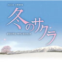 CD / 市川淳 / TBS系 日曜劇場 冬のサクラ オリジナル・サウンドトラック / UZCL-2013