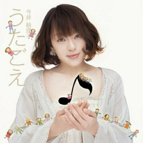 CD / 今井絵理子 / うたごえ / AVCD-16177