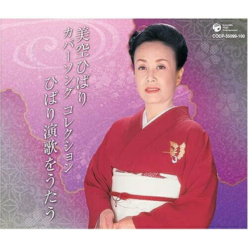 CD / 美空ひばり / カバーソング コレクション ひばり演歌をうたう / COCP-35099