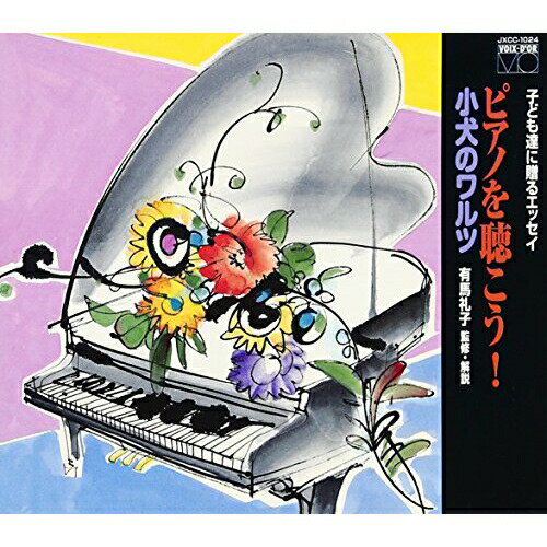 CD / クラシック / ピアノを聴こう! 小犬のワルツ (解説付) / JXCC-1024