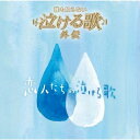 CD / オムニバス / 「誰も知らない泣ける歌」外伝 ~恋人たちの泣ける歌~ (解説付) / MHCL-1490
