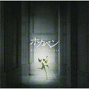 ホカベン オリジナル・サウンドトラック金子隆博カネコタカヒロ かねこたかひろ　発売日 : 2008年5月28日　種別 : CD　JAN : 4988021816021　商品番号 : VPCD-81602【商品紹介】新米・最弱弁護士の闘いの記録を描くNTV系ドラマ『ホカベン』(主演:上戸彩)のオリジナル・サウンドトラック。音楽は、映画『めがね』、ドラマ『ルーキー』『出来ちゃった婚』他を手掛ける金子隆博。【収録内容】CD:11.ホカベン::希望の灯り(ホカベン Main Theme)2.ホカベン::出口の無い思考、思想の迷路3.ホカベン::弁護する… その哲学を自問自答する(ホカベン Main Theme)4.ホカベン::'堂本灯'のテーマ(ホカベン Main Theme)5.ホカベン::過ぎ去った日々の記憶(ホカベン Theme II)6.ホカベン::絡み合う、巨大組織の幻想思考7.ホカベン::HEART BEAT A2Z 事件から裁判まで8.ホカベン::凛とした魂、封印された優しさ(ホカベン Theme II)9.ホカベン::追跡のテーマ10.ホカベン::ひと時のやすらぎ。気持ち、決して晴れるわけではない(ホカベン Main Theme)11.ホカベン::脳裏に過ぎる、微かな予兆12.ホカベン::ねじ曲がってしまった思考、変質的な愛(ホカベン Theme II)13.ホカベン::母、何が尊いかを知っている(ホカベン Main Theme)14.ホカベン::迷える思考、混乱15.ホカベン::絡み合う、二つの幻想思考16.ホカベン::Flash Back、網膜に焼き付いた映像が脳裏を蝕む17.ホカベン::希望の光(ホカベン Main Theme)18.ホカベン::凛とした魂、優しさが零れ落ちる(ホカベン Theme II)19.ホカベン::挫折感、敗北感、頼るべき人すら見失う時(ホカベン Main Theme)20.ホカベン::かすかな灯り(ホカベン Theme II)21.ホカベン::行き場の無い正義感、憤り、そして思考する22.ホカベン::救いようが無い状況、折れてしまった心。そこから始まる特異な行動… 人間23.ホカベン::たそがれの'灯'(ホカベン Main Theme)24.ホカベン::正義か偽善か?思考と現状… 行動する25.ホカベン::弁護する… その哲学(ホカベン Main Theme)