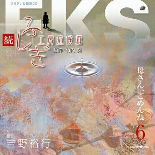 CD / ͵ / ³դ˼ɸ Episode6 줵󡢤 / XNCG-10007