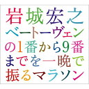 CD / 岩城宏之 / 岩城宏之 ベートーヴェンの1番から9番までを一晩で振るマラソン 2004年12月31日ベートーヴェン交響曲全曲演奏会全記録 / AVCL...