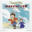 母をたずねて三千里アニメ坂田晃一、大杉久美子、曽我部和行　発売日 : 2005年1月26日　種別 : CD　JAN : 4988001921554　商品番号 : COCX-33067【商品紹介】2005年に創立30周年を迎える日本アニメーションの記念音楽アルバム・シリーズ'世界名作劇場 メモリアル音楽館'の第2弾。本作は、1976年に放映された「母をたずねて三千里」編。【収録内容】CD:11.草原のマルコ(ソング・コレクション)2.ピクニックのうた(ソング・コレクション)3.陽気なマルコ(ソング・コレクション)4.ペッピーノ一座のうた(ソング・コレクション)5.かあさんの子守唄(ソング・コレクション)6.かあさんおはよう(ソング・コレクション)7.オープニング::タイトル(BGMコレクション)8.オープニング::草原のマルコ(TVsize)(BGMコレクション)9.港町の少年マルコ::A-01(BGMコレクション)10.港町の少年マルコ::A-10(BGMコレクション)11.港町の少年マルコ::D-11(BGMコレクション)12.港町の少年マルコ::A-07(BGMコレクション)13.港町の少年マルコ::D-26 / D-26END編集(BGMコレクション)14.いかないでおかあさん::C-01(BGMコレクション)15.いかないでおかあさん::C-02(BGMコレクション)16.いかないでおかあさん::C-04(BGMコレクション)17.ピエトロの想い::B-01(BGMコレクション)18.ピエトロの想い::D-21(BGMコレクション)19.ピエトロの想い::D-14(BGMコレクション)20.トニオにいさんとギター::E-01(PfDB)(BGMコレクション)21.トニオにいさんとギター::E-01(Vocal)(BGMコレクション)22.トニオにいさんとギター::E-03(Vocal Btype)(BGMコレクション)23.ジェノバの情景::B-09(BGMコレクション)24.ジェノバの情景::A-02(BGMコレクション)25.ジェノバの情景::A-11(BGMコレクション)26.ジェノバの情景::A-12(BGMコレクション)27.ジェノバの情景::A-03(BGMコレクション)28.なかよしエミリオ::A-20(BGMコレクション)29.なかよしエミリオ::B-05(BGMコレクション)30.なかよしエミリオ::A-15(BGMコレクション)31.なかよしエミリオ::D-13(BGMコレクション)32.屋根の上の小さな海::D-10(BGMコレクション)33.屋根の上の小さな海::D-08(BGMコレクション)34.屋根の上の小さな海::E-03(Vocal Atype)(BGMコレクション)35.屋根の上の小さな海::C-08(BGMコレクション)36.屋根の上の小さな海::A-06(BGMコレクション)37.ゆかいなペッピーノ一座::E-05(BGMコレクション)38.ゆかいなペッピーノ一座::踊り靴の唄(オルガン)(BGMコレクション)39.ゆかいなペッピーノ一座::踊り靴の唄(Vocal Atype)(BGMコレクション)40.ゆかいなペッピーノ一座::踊り靴の唄(Vocal Btype)(BGMコレクション)41.おかあさんの手紙::B-07(BGMコレクション)42.おかあさんの手紙::C-05(BGMコレクション)43.おかあさんの手紙::C-03(BGMコレクション)44.おかあさんの手紙::D-18(BGMコレクション)45.かあさんの子守唄(Instrumental)::D-06(BGMコレクション)46.フィオリーナの初舞台::踊り靴の唄 フィオリーナ(Vocal Atype)(BGMコレクション)47.フィオリーナの初舞台::踊り靴の唄 フィオリーナ(Vocal Btype)(BGMコレクション)48.ひこう船のとぶ日::A-17(BGMコレクション)49.ひこう船のとぶ日::D-12(BGMコレクション)50.ひこう船のとぶ日::A-04(BGMコレクション)51.マルコの旅立ち::B-06(BGMコレクション)52.マルコの旅立ち::F-09B(BGMコレクション)53.マルコの旅立ち::F-15(BGMコレクション)54.すすめフォルゴーレ号::F-01(BGMコレクション)55.すすめフォルゴーレ号::F-08(BGMコレクション)56.すすめフォルゴーレ号::A-13(BGMコレクション)57.すすめフォルゴーレ号::F-14(BGMコレクション)58.マルセイユの灯::ハーモニカその2 SLOW(BGMコレクション)59.マルセイユの灯::H-03(BGMコレクション)60.予告編::D-07(BGMコレクション)CD:21.赤道まつり::F-04(BGMコレクションII)2.赤道まつり::H-04(BGMコレクションII)3.赤道まつり::J-07(BGMコレクションII)4.かがやく南十字星::H-02'(BGMコレクションII)5.ラプラタ川は銀の川::かあさんの子守唄(アンナVocal)(BGMコレクションII)6.ラプラタ川は銀の川::I-03(BGMコレクションII)7.再会の町・ブエノスアイレス::G-06(BGMコレクションII)他