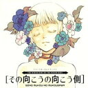 その向こうの向こう側 イメージボーカルトラックスオムニバス霜月はるか、YURIA、井上あずみ　発売日 : 2005年11月16日　種別 : CD　JAN : 4562144210784　商品番号 : KDSD-82【商品紹介】マッグガーデンが出版する「月刊コミックブレイド」掲載の、新感覚ロマンチック・アドベンチャー「その向こうの向こう側」のイメージ・ヴォーカル・アルバム。【収録内容】CD:11.Voyage of Dreams2.優しさパズル3.手を放さずに4.ちいさな約束5.Colors6.Little Flower