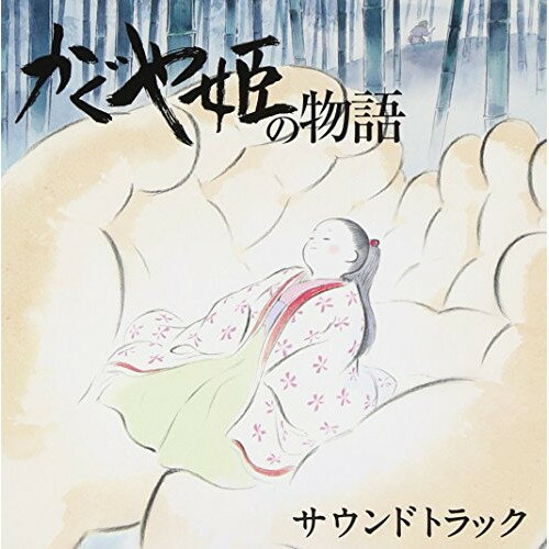 かぐや姫の物語 サウンドトラック久石譲ヒサイシジョウ ひさいしじょう　発売日 : 2013年11月20日　種別 : CD　JAN : 4988008138641　商品番号 : TKCA-74030【商品紹介】2013年11月公開のスタジオジブリ映画『かぐや姫の物語』のサウンドトラック。同映画は、日本最古の物語といわれる”竹取物語”を題材に、高畑勲監督が2005年から8年の歳月をかけて制作。高畑監督と久石譲が初タッグを組み奏でる劇伴を収録。【収録内容】CD:11.はじまり2.光り3.小さき姫4.生きる喜び5.芽生え6.タケノコ7.生命8.山里9.衣10.旅立ち11.秋の実り12.なよたけ13.手習い14.生命の庭15.宴16.絶望17.春のめぐり18.美しき琴の調べ19.春のワルツ20.里への想い21.高貴なお方の狂騒曲22.真心23.蜩の夜24.月の不思議25.悲しみ26.運命27.月の都28.帰郷29.飛翔30.天人の音楽I31.別離32.天人の音楽II33.月34.いのちの記憶35.琴の調べ36.わらべ唄37.天女の歌