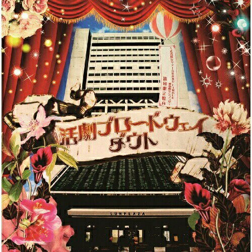 CD / ダウト / 活劇ブロードウェイ (CD+DVD(2013年11月29日中野サンプラザLIVE映像収録)) (初回限定盤A) / TKCA-74060