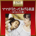 ママがうたってあげる童謡 (歌詞付)童謡・唱歌堀ちえみ、しゅうさえこ、大和田りつこ、稲村なおこ、岡崎裕美、小谷浩代、天地総子　発売日 : 2011年6月29日　種別 : CD　JAN : 4988006227699　商品番号 : TOCT-19007【収録内容】CD:11.ゆりかごの歌2.サッちゃん3.あめふりくまのこ4.おかあさん5.春が来た6.春の小川7.赤いくつ8.七つの子9.ぶらんこ10.子鹿のバンビ11.ことりのうた12.おなかのへるうた13.かわいいかくれんぼ14.おはなしゆびさん15.いとまきのうた16.まつぼっくり17.とんでったバナナ18.アブラハムの子19.やぎさんゆうびん20.めえめえ小山羊21.山の音楽家22.青い目の人形23.ないしょ話24.こもりうたCD:21.大きな古時計2.赤とんぼ3.もりのくまさん4.ララルー5.仲よし小道6.春7.ひなまつり8.うぐいす9.うみ10.静かな湖畔の11.肩たたき12.ちいさい秋みつけた13.ドレミのうた14.ふしぎなポケット15.ABCのうた16.チム・チム・チェリー17.エンピツが一本18.ちびっこカウボーイ19.山口さんちのツトム君20.あわてんぼうのサンタクロース21.だれにだっておたんじょうび22.恋するニワトリ23.赤い花 白い花24.星に願いを