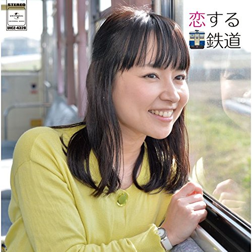 CD / オムニバス / 恋する鉄道 (紙ジャケット) / UICZ-4328