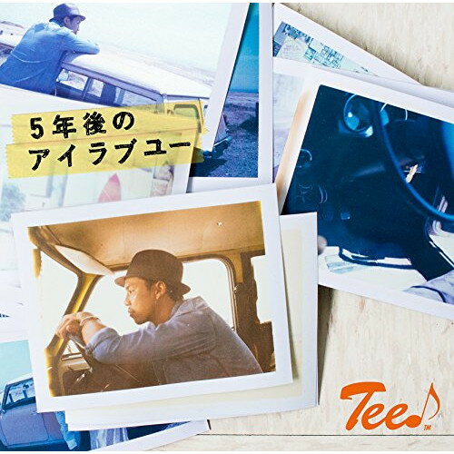 5年後のアイラブユーTee♪ティー てぃー　発売日 : 2015年9月30日　種別 : CD　JAN : 4988031111734　商品番号 : UMCK-1521【商品紹介】メジャー・デビュー5周年(2015年時)を迎えるTEEのアニバーサリーなサード・フル・アルバム。2014年のシングル「オンリーワン」やヒット曲のセルフ・カヴァー「ずっと(TEE Ver.)」、CMタイアップに起用された「フォーエヴァ—マイラブ」の他、アルバム・リード曲として「ベイビー・アイラブユー」の続編となる「5年目のアイラブユー」、TEE & AIで話題をさらった「Let it be」のReggae Remix、そして「DON'T CRY HIROSHIMA」のインディー音源を特別収録。【収録内容】CD:11.Take off2.フォーエヴァー・マイラブ3.5年後のアイラブユー4.極上のスリルディーラー5.アフター56.Let it be(Reggae Ver.)7.オンリーワン8.ずっと(TEE Ver.)9.虹10.Giddy Up11.ベイビー・アイラブユー(Last Session)12.Reprise13.DON'T CRY HIROSHIMA