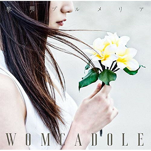 CD / WOMCADOLE / 黎明プルメリア (CD+DVD) (初回限定盤) / UPCH-7536