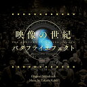 映像の世紀 バタフライエフェクト オリジナル・サウンドトラック加古カコタカシ かこたかし　発売日 : 2022年10月12日　種別 : CD　JAN : 4988064841387　商品番号 : AVCL-84138【商品紹介】─羽の蝶のはばたきが嵐を起こす─。2022年春、『映像の世紀』に新シリーズが誕生!その名は『映像の世紀バタフライエフェクト』。このサウンドトラックは新シリーズのために加古が新たに作曲した「グラン・ボヤージュ」「風のリフレイン」の2曲に加えて、代表曲「パリは燃えているか」をはじめ、番組中で印象的に使用される楽曲を収録しています。【収録内容】CD:11.グラン・ボヤージュ2.パリは燃えているか3.風のリフレイン4.ザ・サード・ワールド(Violin & Guitar)5.神のパッサカリア6.グラン・ボヤージュ(Violin & Piano)7.パリは燃えているか(Jazz Quintet)8.機械工場9.トルストイの手紙10.シネマトグラフ11.マネーは踊る12.時の刻印13.神のパッサカリア(Synthesizer)14.風のリフレイン(Piano & Strings)15.未来世紀16.ザ・サード・ワールド17.睡蓮のアトリエ18.愛と憎しみの果てに19.パリは燃えているか(Piano Solo)